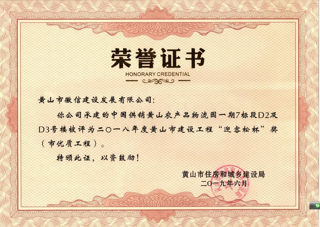 2018年度黃山市“迎客松杯”獎(jiǎng)（市優(yōu)質(zhì)工程）中農(nóng)合一期7標(biāo)段D2、D3號(hào)樓